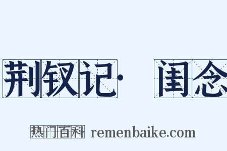 荆钗记·闺念是什么意思的图片